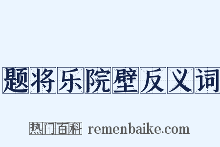 题将乐院壁反义词是什么意思的图片